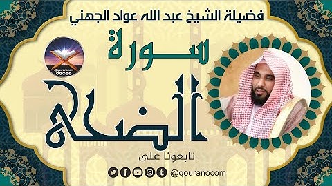 سورة الضحى لفضيلة الشيخ عبد الله عواد الجهني 💖
