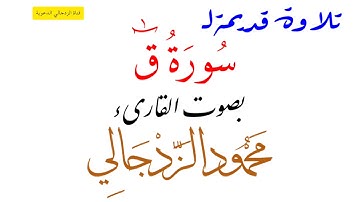 تلاوة قديمة من الأرشيف لسورة ق بصوت القارىء محمود الزدجالي