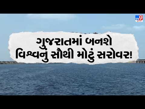 ગુજરાત માટે પાણીનું BIG PLAN! કલ્પસર પ્રોજેક્ટને લઈને મહત્વના MoU | TV9Gujarati