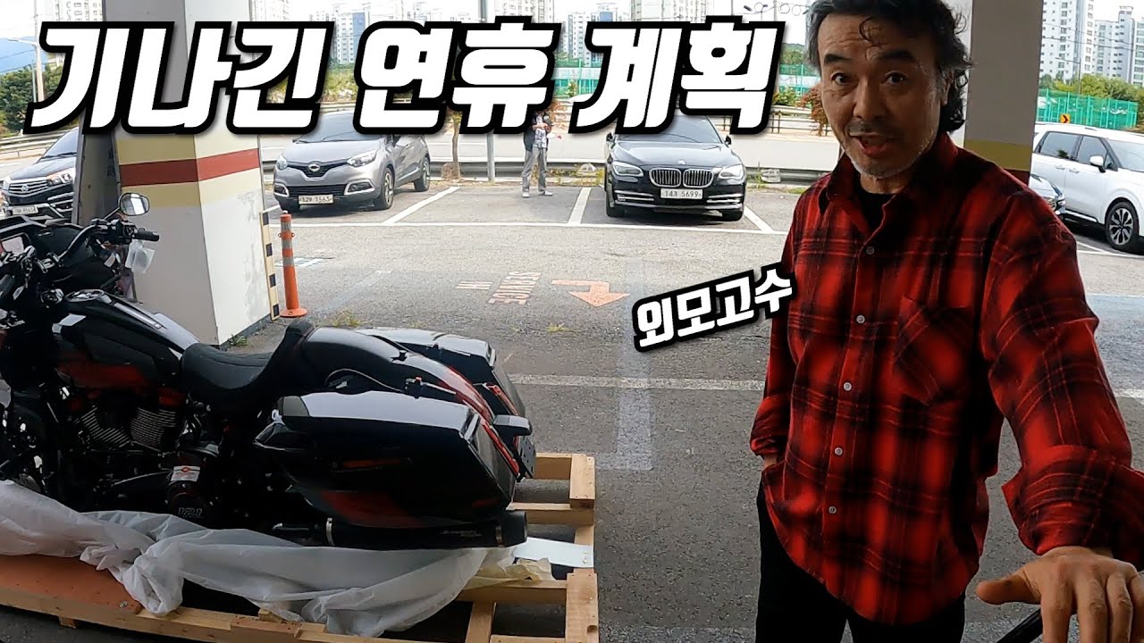 오랜만에 출연하는 외모고수, 무적스톰 | 기나긴 추석 연휴 계획