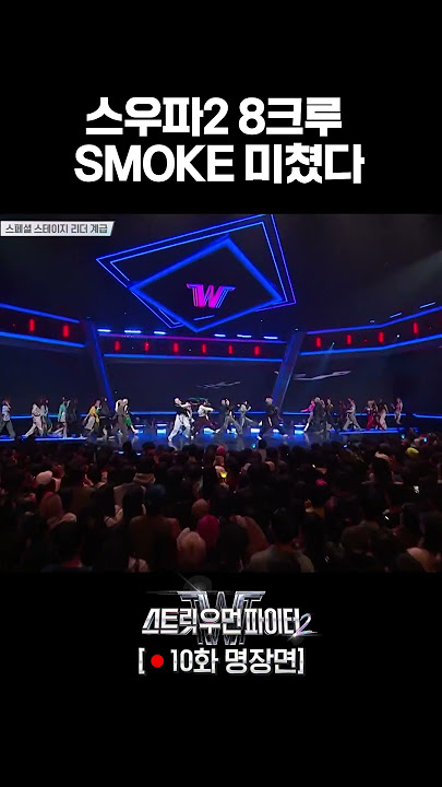 음원 차트 1위 그 곡 = SMOKE 스우파2 합동ver. #스트릿우먼파이터2 #스트릿우먼파이터2