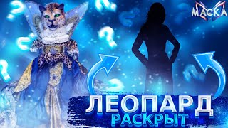 ЛЕОПАРД РАСКРЫТ! Обзор на 7 выпуск шоу "Маска". 3 сезон.