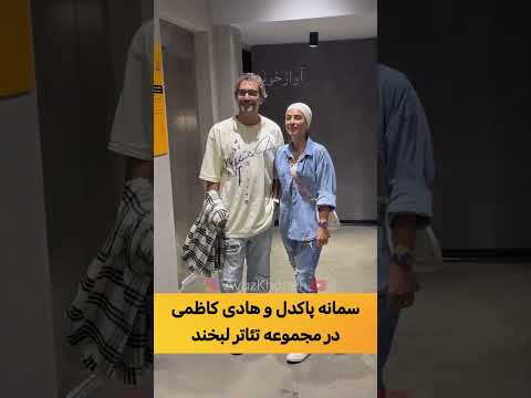 هادی کاظمی و سمانه پاکدل همسرش در تئاتر لبخند
