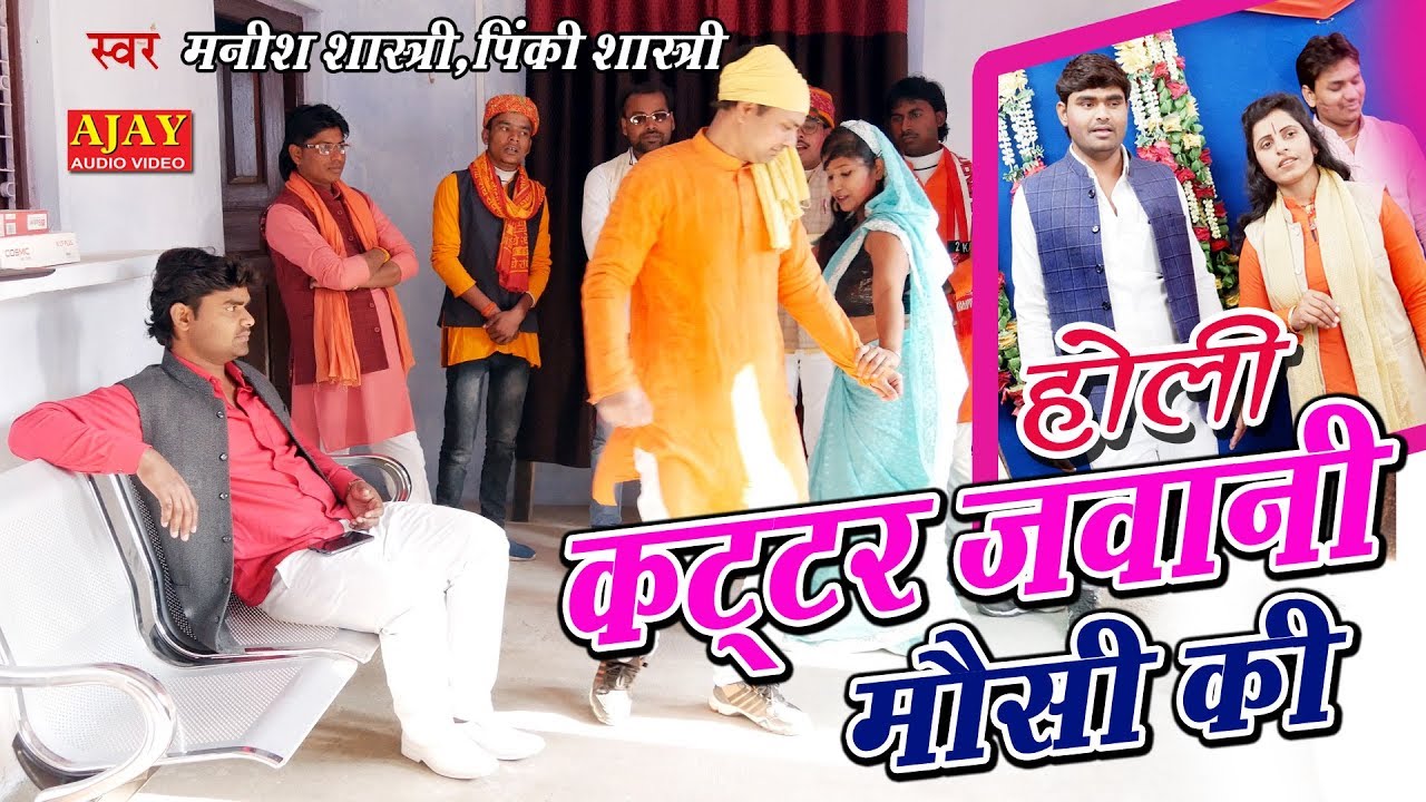 2020 की सबसे चटपटी होली - जिसे सुनकर बुढ्ढे भी सरमा जायेगें - मनीष शास्त्री पिंकी शास्त्री