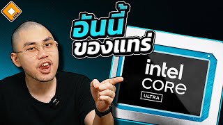 Intel Core Ultra รุ่นแรกยังไม่ทันนิ่ง Lunar Lake โผล่มาแล้ว ตัวนี้แหละของจริง