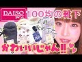 【100均靴下】なぜ今まで買わなかった!?100均靴下が安くてめっちゃ使える件♡【ダイソー】