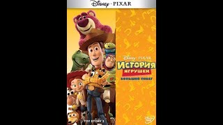 Разборки с медвежонком Лотсо ... отрывок из мультфильма (История Игрушек 3/Toy Story 3)2010