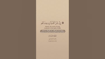 سورة الأنفال [ 20 : 23 ] ~ الشيخ ياسر الدوسري