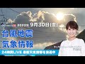 【LIVE】夜の最新気象ニュース・地震情報 2022年9月30日→10月1日(土) /全国的に晴れの10月スタート〈ウェザーニュースLiVE〉