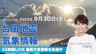 【LIVE】夜の最新気象ニュース・地震情報 2022年9月30日→10月1日(土) /全国的に晴れの10月スタート〈ウェザーニュースLiVE〉