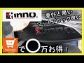 〓ルーフボックス購入〓inno(BRM864MBK)ヤフーショッピングで超絶お得！超PayPay祭！