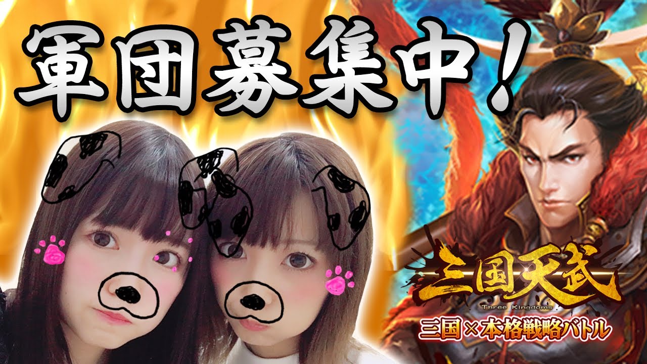 三国天武 目指せ天下統一 遂に始動 軍団員募集中 こよみん あいぽん Ggg Youtube 三国天武 目指せ天下統一 遂に始動 軍団員募集中 こよみん あいぽん Ggg Youtube