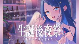 【#のあち生誕祭2026┊︎後夜祭 】マロ飲酒雑談!! 天使とおはなししてくれますか？【#ノアポラリス】#雑談  #chatting