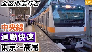 【全区間走行音】〈三鷹で車内トラブル〉JR東日本E233系0番台（T25編成10両）三菱IGBT-VVVF制御 中央線［通勤快速］東京～高尾【ハイレゾ音源】