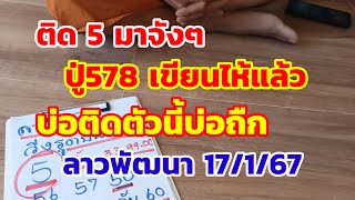 ปู่578เขียนไห้แล้ว บ่อติดตัวนี้บ่อถืก ลาวพัฒนาวันพุธ 17/1/67