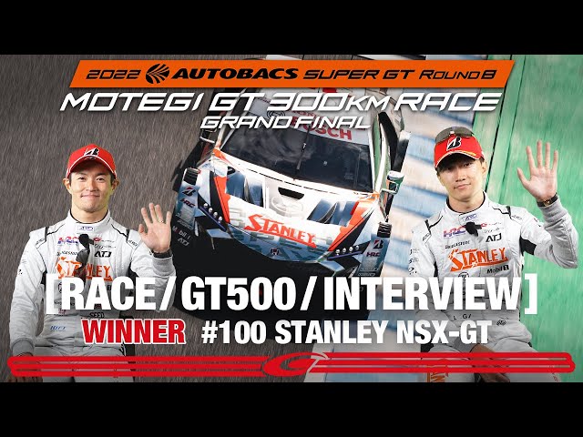 SUPER GT Rd.8 決勝] GT500 WINNER インタビュー/#100 STANLEY