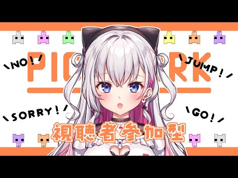 【🎮視聴者参加型/PICO PARK】元保育士が引率するゲーム実況🐈💥【結目ユイ/VTuber】