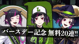 ハッピーバースデー、リリア！無料20連引いてみた【ツイステ】
