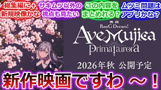 【バンドリ】新作映画「BanG Dream! Ave Mujica prima aurora」の公開が決定！への視聴者の反応「BanG Dream! Ave Mujica」