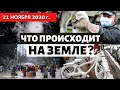 Катаклизмы за день 21 ноября 2020. Массовое уничтожение норок, буря в Китае! Изменение климата.