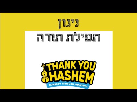 Mendy Twerski Thank You Hashem Tfilat Toda Official Lyric Video תפילת תודה מענדי טווערסקי 