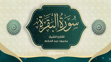 سورة البقرة - القارئ الشيخ: محمود عبد الحكم - تلاوة خاشعة هادئة ومميزة ||  surah baqarah