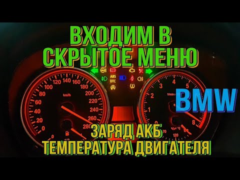 Входим в скрытое меню BMW . Как проверить заряд АКБ? Температуру двигателя ? И многое другое