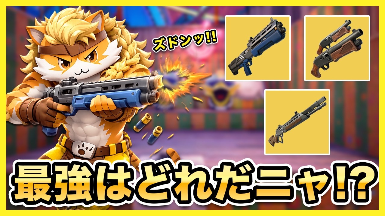 【フォートナイト】最強はどれだ!?全種ぶっ放して検証してみたｗｗ「ショットガン縛りチャレンジ」【Fortnite】【マキマキバトル205】