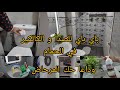 روتيني في تنظيف الحمام وصفات وحيل بسيطة لتنظيف وتعقيم الحمام بسرعة وبأشياء مختلفة روتيني في تنظيف الحمام وصفات وحيل بسيطة لتنظيف وتعقيم الحمام بسرعة وبأشياء مختلفة