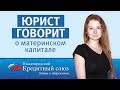 Законны ли займы под материнский капитал ?