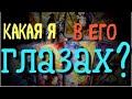 КАКАЯ Я ДЛЯ НЕГО? КАКАЯ Я В ЕГО ГЛАЗАХ? Гадание онлайн / Таро расклад / какая я в его глазах таро