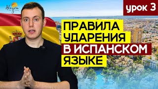 Испанский язык для начинающих. Экспресс-курс. Правила ударения в испанском | Урок 3