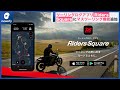 ツーリングログアプリ「Riders Square」に「マスツーリング機能」が追加(2021年10月1日)