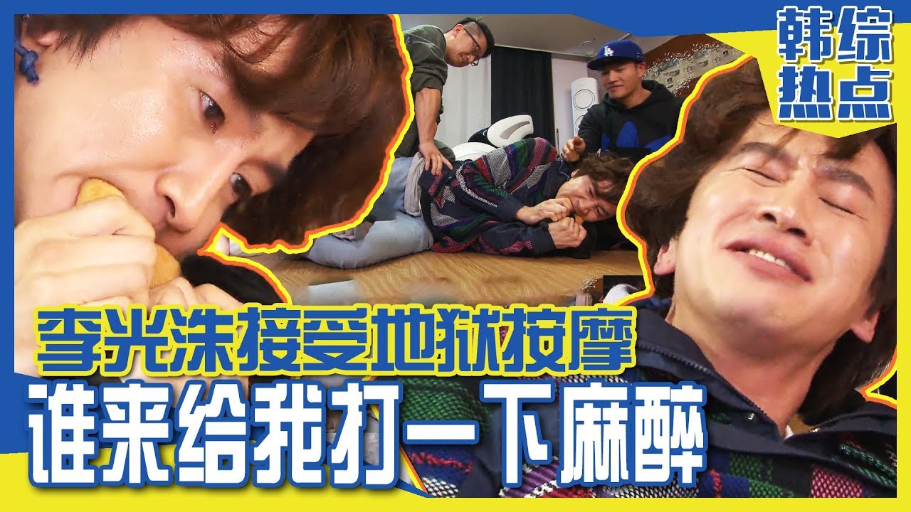 中文字幕 求你给我打麻醉吧 怕疼鬼李光洙接受地狱按摩 ㅣrunningman Youtube