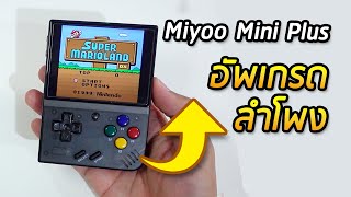 วิธีเปลี่ยนลำโพง Miyoo Mini Plus ให้เสียงใสเพราะขึ้น!