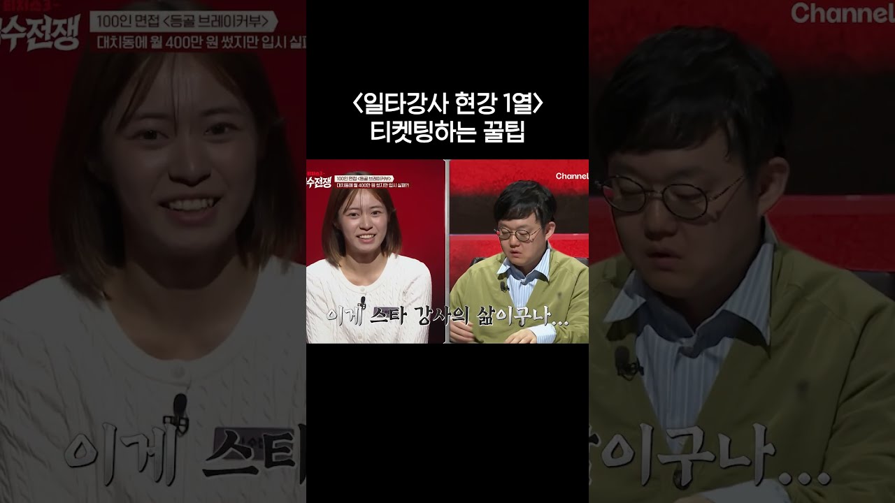 일타강사 1열 티켓팅하는 법 #티처스3