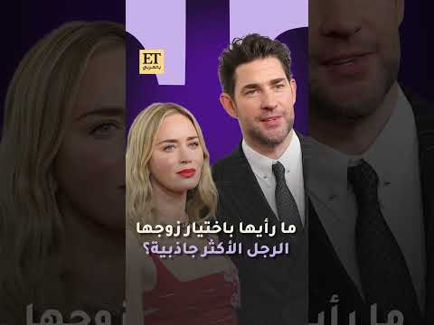 ما رأي إيميلي بلنت باختيار زوجها جون كراسينسكي الرجل الأكثر جاذبية