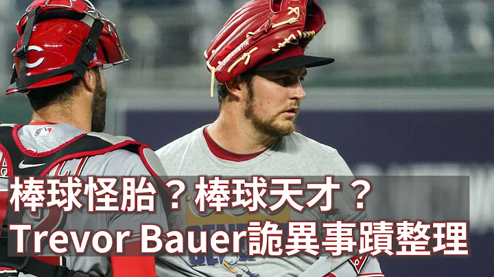 棒球怪胎？棒球天才？Trevor Bauer詭異事蹟大整理｜Genius Or Freak? Trevor Bauer Is The Wackiest Player In Baseball - 天天要聞