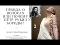 20.1. ПРАВДА О ВОЛОСАХ ИЛИ ПОЧЕМУ ПЁТР РУБИЛ БОРОДЫ? /читает Лена Воронова