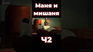 Маня и мишаня. Ч2. Автор сыендук: @sndk (Удалённое видео)