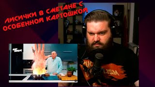 видео: Лисички в сметане с особенной картошкой | комментирует @Министерство Логики картинка: Лисички в сметане с особенной картошкой | комментирует @Министерство Логики