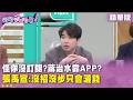 精華片段》怪你沒訂閱?蔣治水靠APP?　張禹宣:沒招沒步只會灑錢【#狠狠抖內幕】2026.06.29