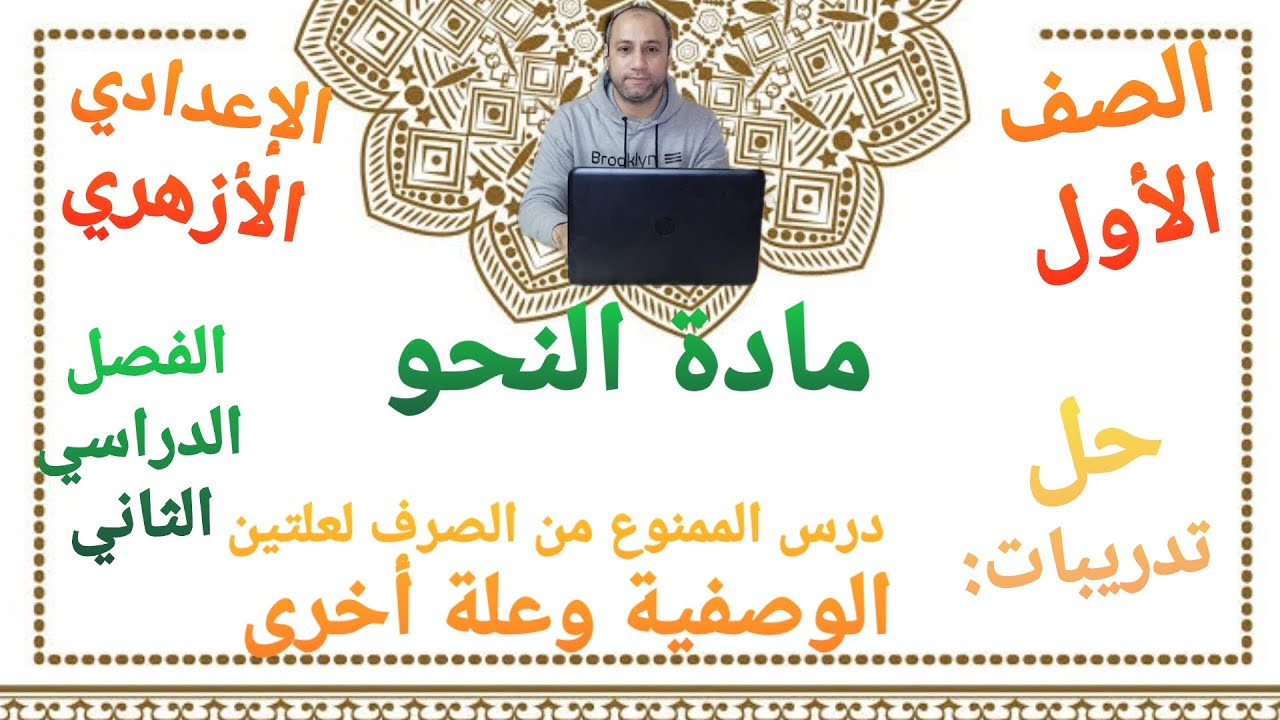 مادة النحو حل تدريبات درس ما يمنع من الصرف مع الوصفية الصف الأول الإعدادي الأزهري