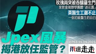 Publication Date: 2023-09-23 | Video Title: #兩邊走走｜JPEX風暴揭證監會急就章政策失誤？｜玫瑰崗重組