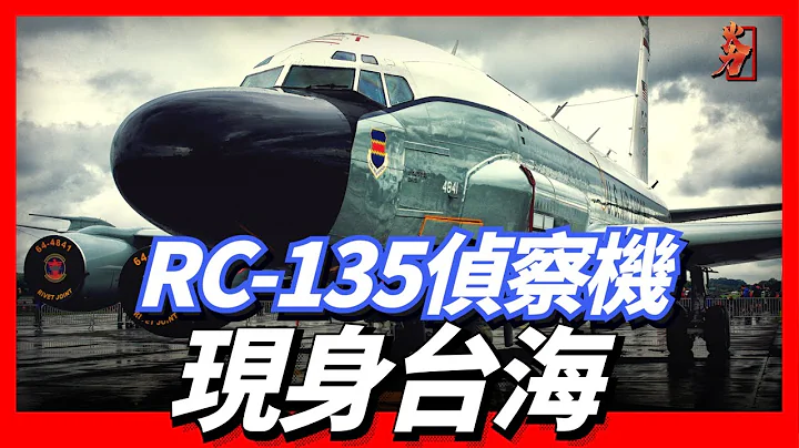 RC-135偵察機現身台海，在烏俄戰爭中大顯身手，監聽全球軍事訊息，美軍的探路先鋒 - 天天要聞