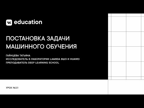Постановка задачи машинного обучения // Основы машинного обучения