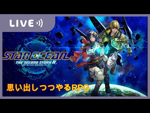 【STAR OCEAN THE SECOND STORY R】よっしゃー!!! セカンドのリメイクやっていくぞ!!#17  【ネタバレ注意】