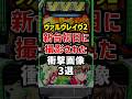 ヴァルヴレイヴ2の新台初日に撮影された衝撃画像3選【スマスロ】