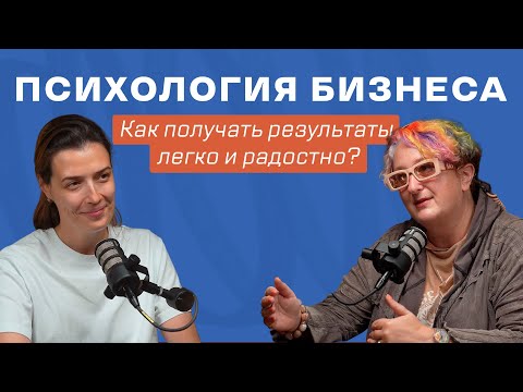 Видео: Что отличает предпринимателей с миллионными доходами? О психологии бизнеса -Татьяна Мужицкая