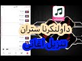 باشترين پروگرام بو داولونكرنا سترانا افضل برنامج ايفون لى تنزيل أغاني